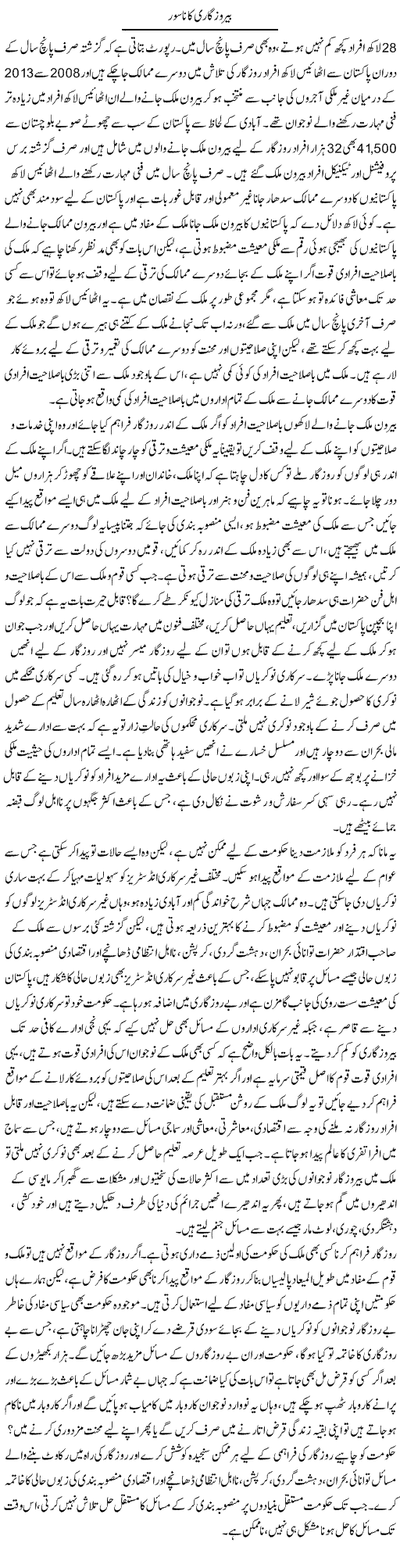 Berozgari Ka Nasoor | Abid Mehmood Azaam | Daily Urdu Columns