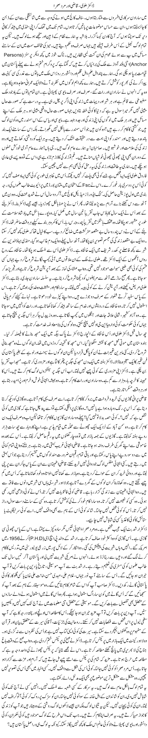 Dr. Alvi Qazi Our Mard e Sehra | Rao Manzar Hayat | Daily Urdu Columns
