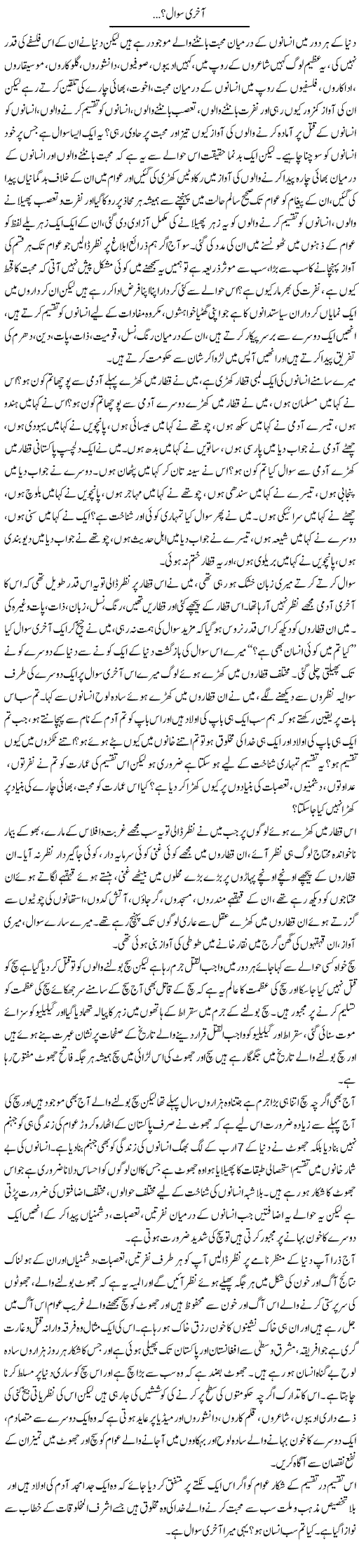 Akhri Sawal | Zahir Akhter Bedi | Daily Urdu Columns