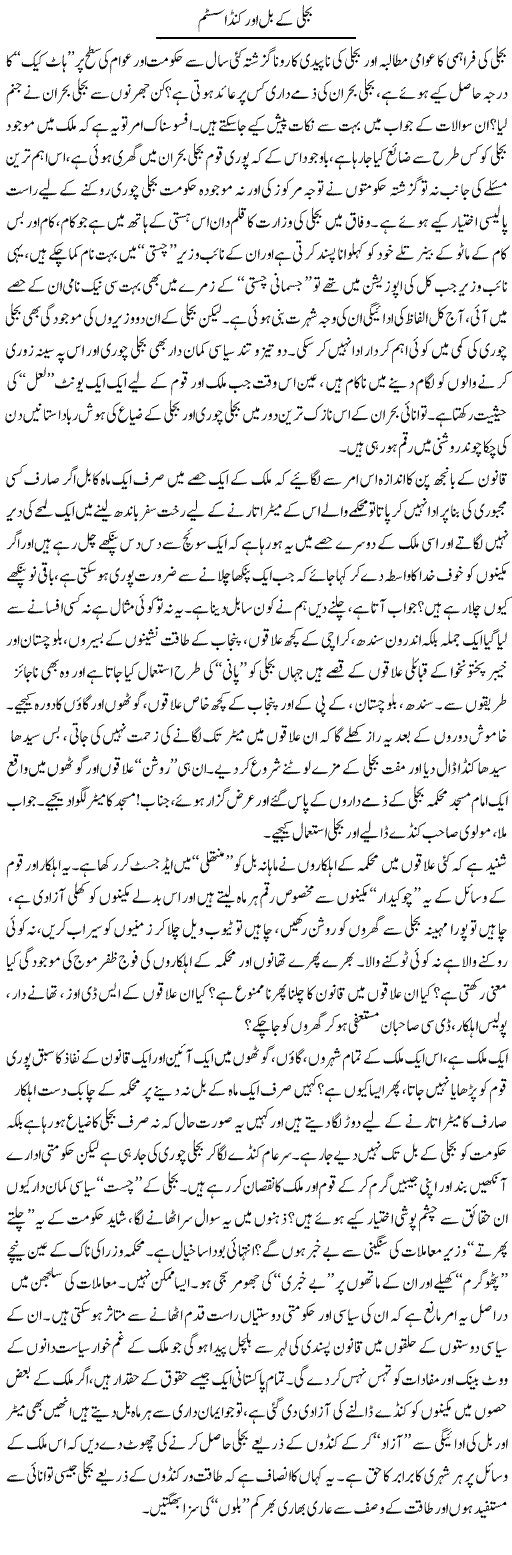 Bijli K Bil Our Kunda System | Ahmad Khan | Daily Urdu Columns
