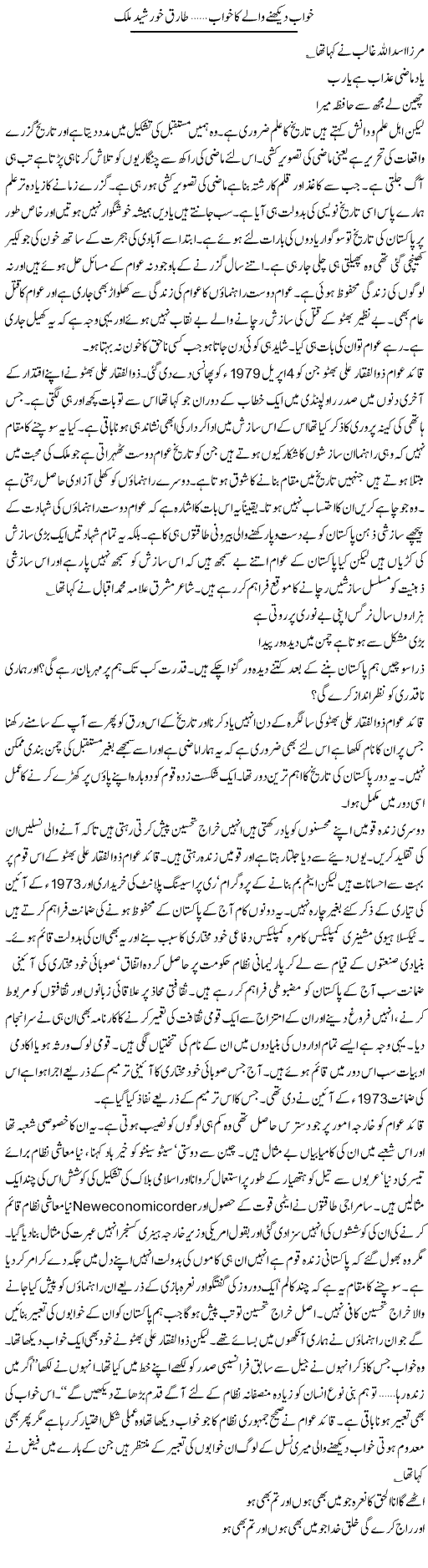 Khwab Dekhne Wale Ka Khwab | Tariq Khursheed Malik | Daily Urdu Columns