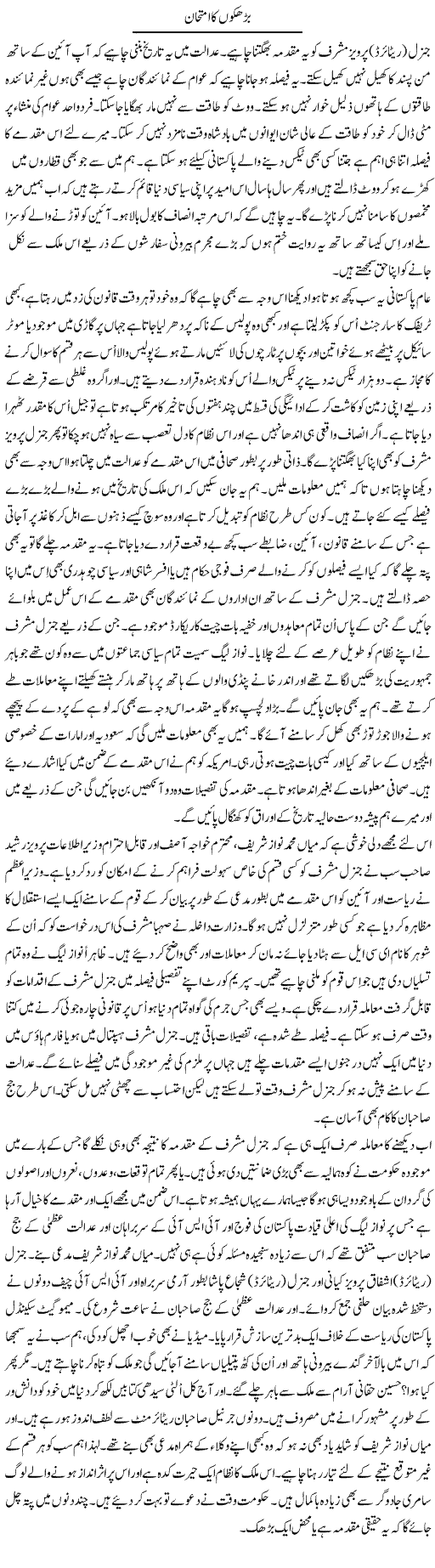 Barhakon Ka Imtehan | Talat Hussain | Daily Urdu Columns