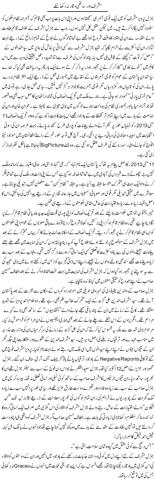 Musharraf Our Sathi Waqar Na Dikha Sake | Nusrat Javed | Daily Urdu Columns