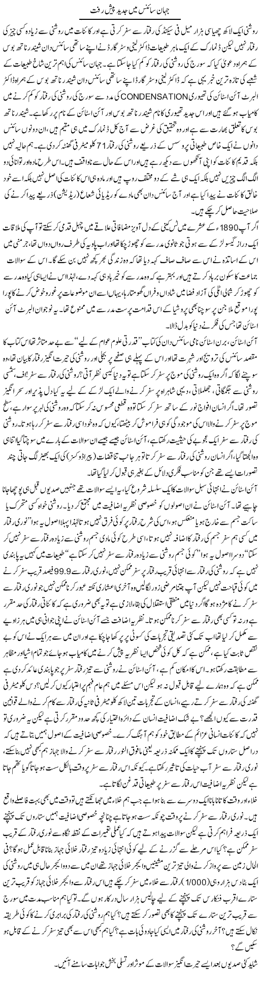 Jahan e Science Main Jadeed Paishraft | Dr. Muhammad Tayyab Khan Singhanvi | Daily Urdu Columns