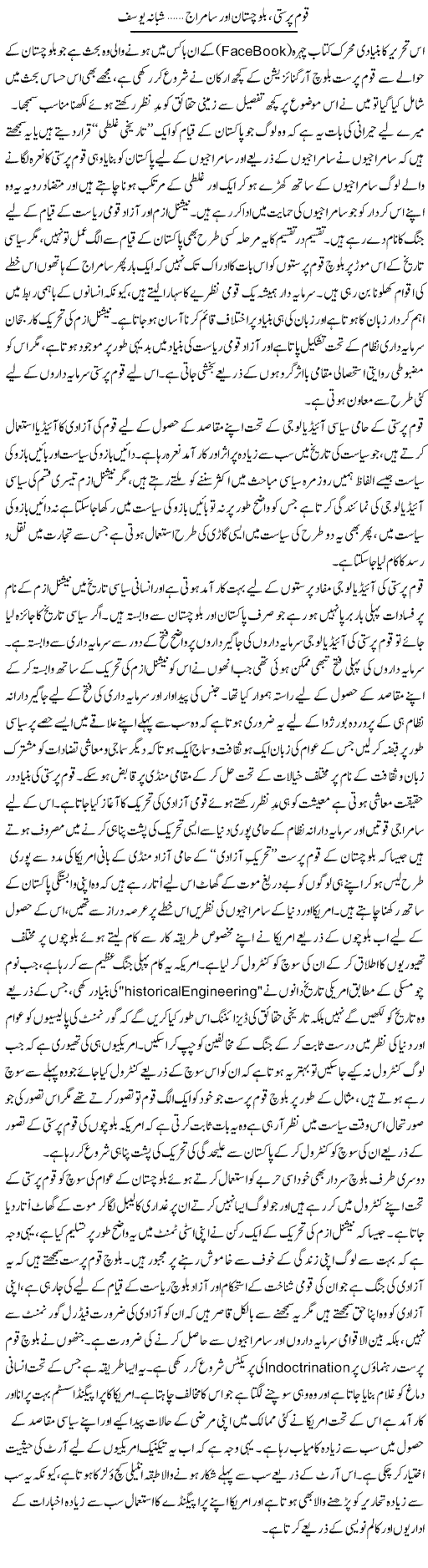 Qom Parasti Baloch Our Samraj 1 | Shabana Yousaf | Daily Urdu Columns