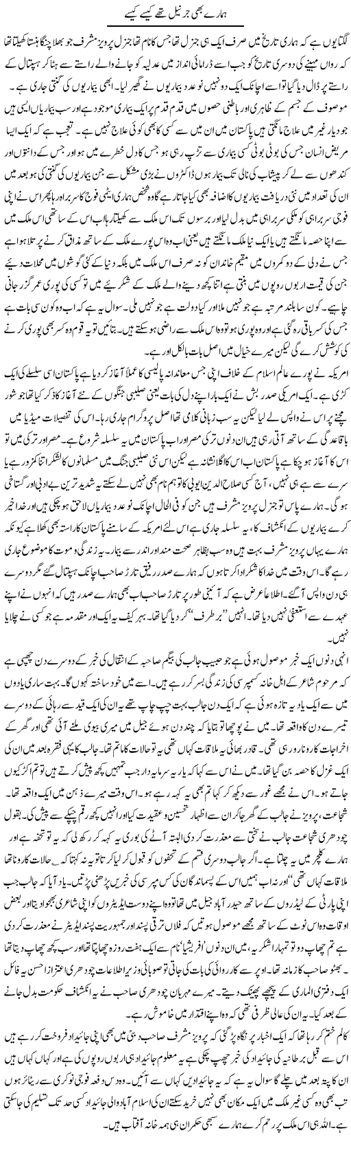 Hamare Bhi Gernail Thay Kese Kese | Abdul Qadir Hassan | Daily Urdu Columns
