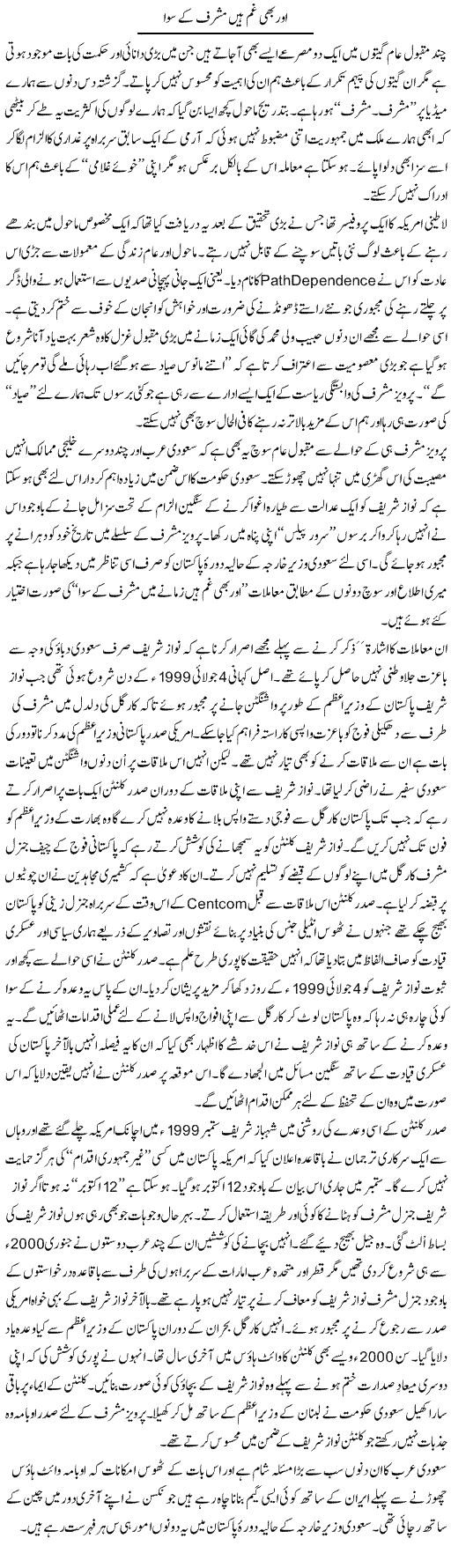 Our Bhi Gham Hain Musharraf K Siwa | Nusrat Javed | Daily Urdu Columns