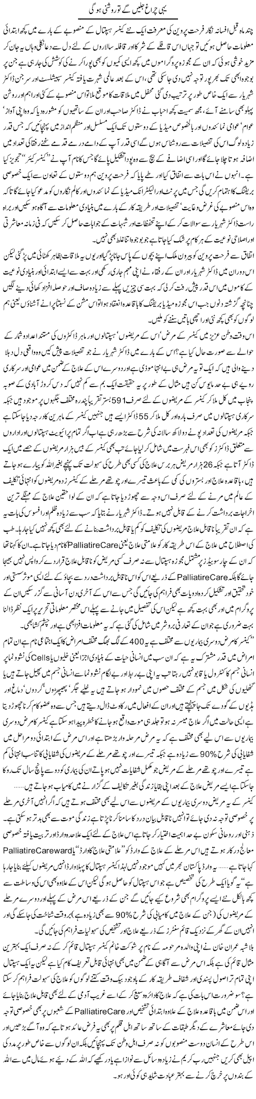 Yehi Chiragh Jalain Ge To Roshni Hogi | Amjad Islam Amjad | Daily Urdu Columns