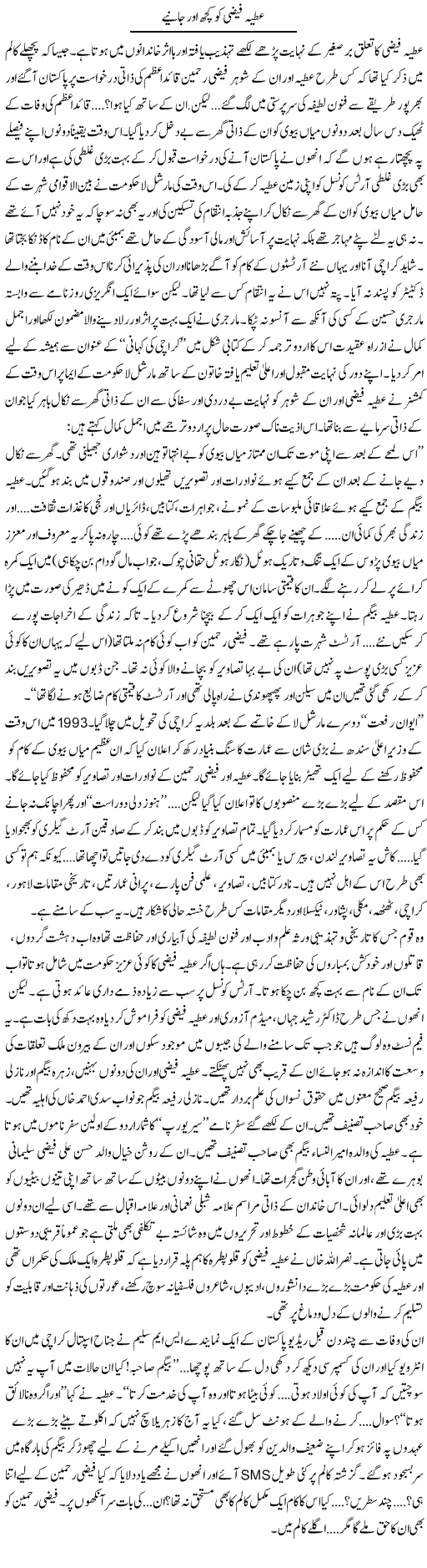 Atya Faizi Ko Kuch Our Janye | Raees Fatima | Daily Urdu Columns