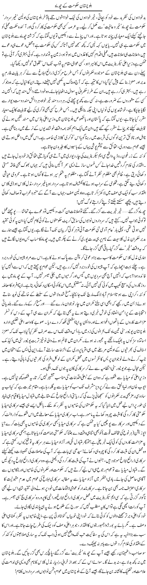 Balochistan Hakoomat K Che Mah | Abid Mir | Daily Urdu Columns