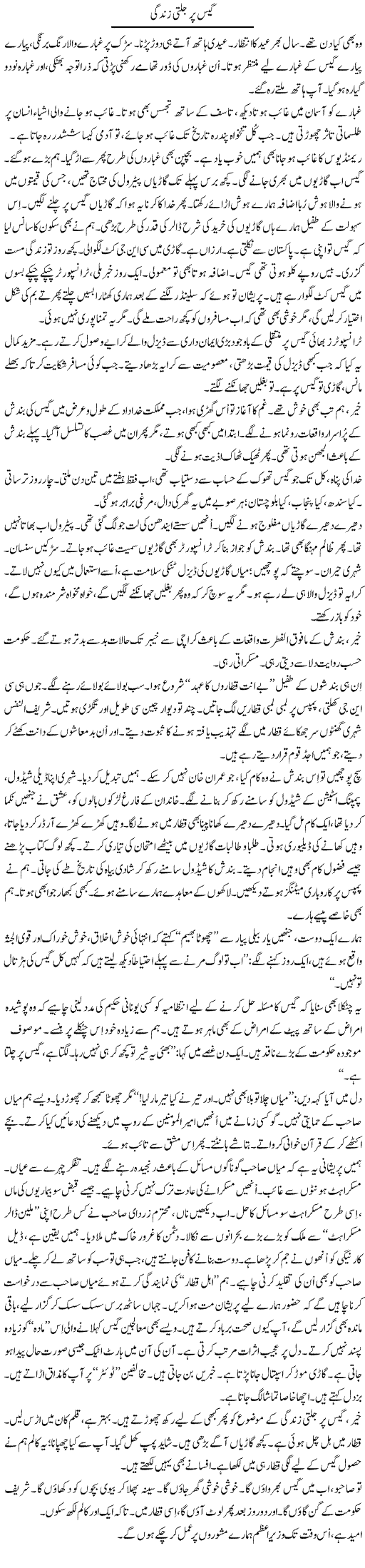Gas Per Jalti Zindagi | Iqbal Khursheed | Daily Urdu Columns