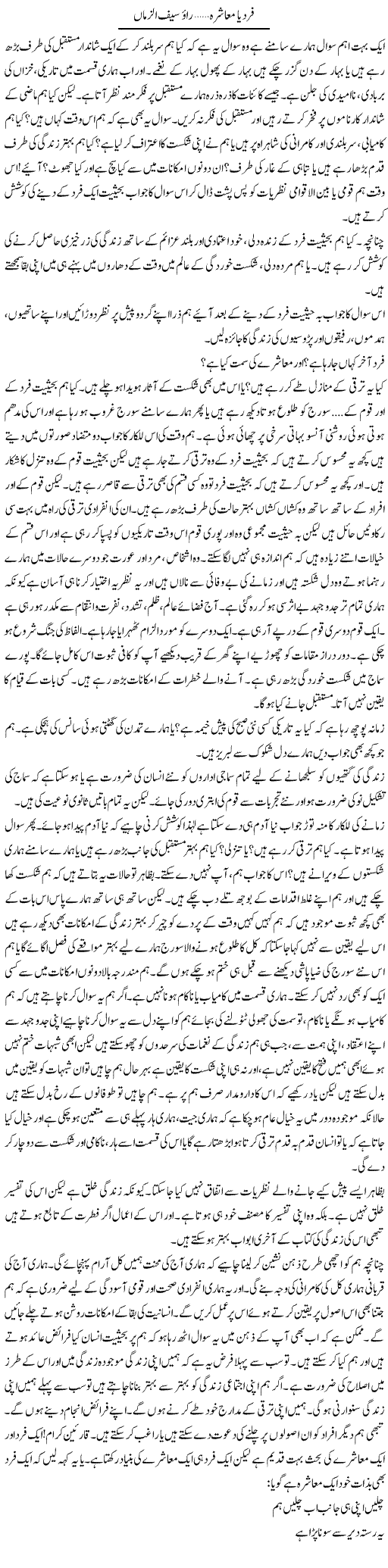 Faryad Ya Muashara | Rao Saif U Zaman | Daily Urdu Columns