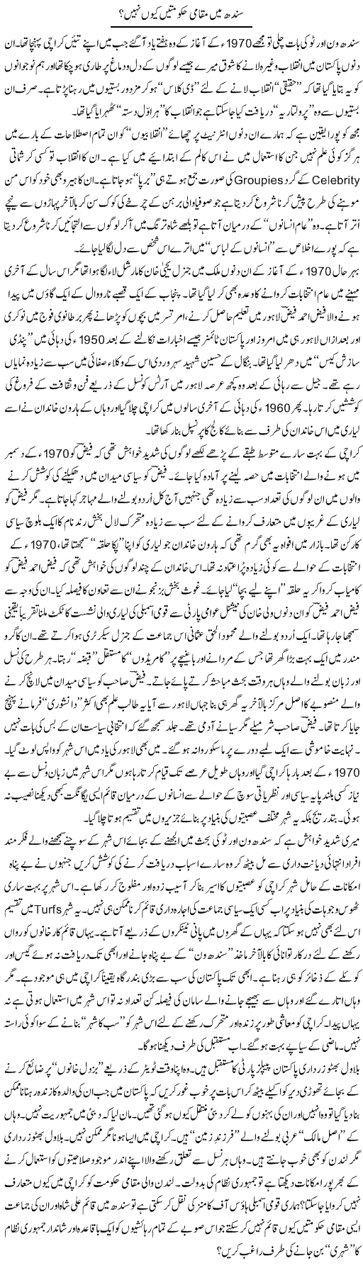 Sindh Main Muqami Hakoomtain Q Nahi | Nusrat Javed | Daily Urdu Columns
