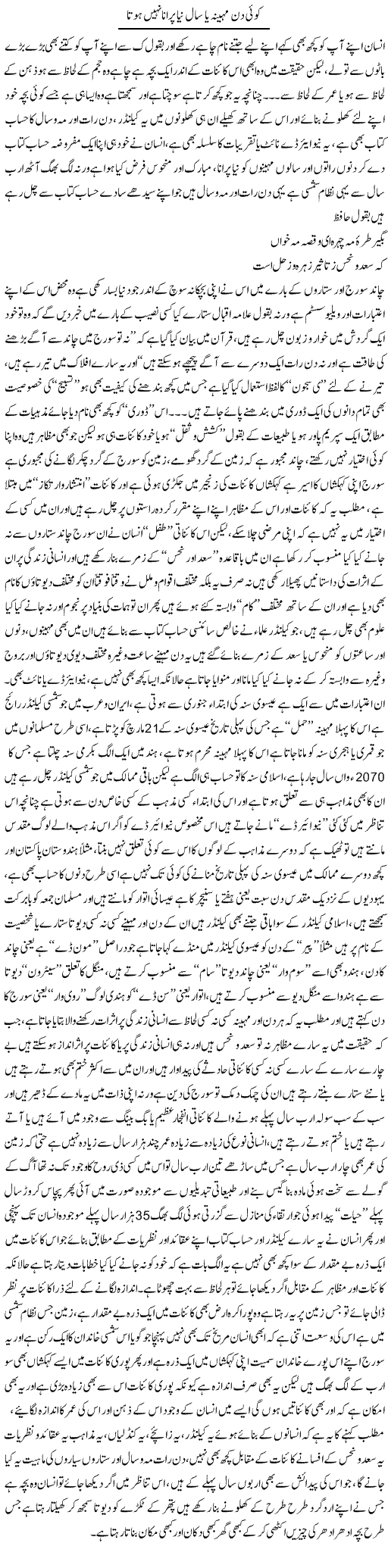 Koi Din Maheena Ya Saal Naya Purana Nahi Hota | Saad Ullah Jan Barq | Daily Urdu Columns