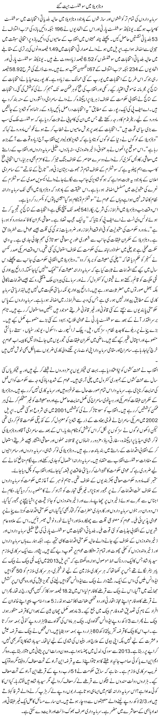 Venizvela Main Socialist Jeet Gae | Zubair Rehman | Daily Urdu Columns