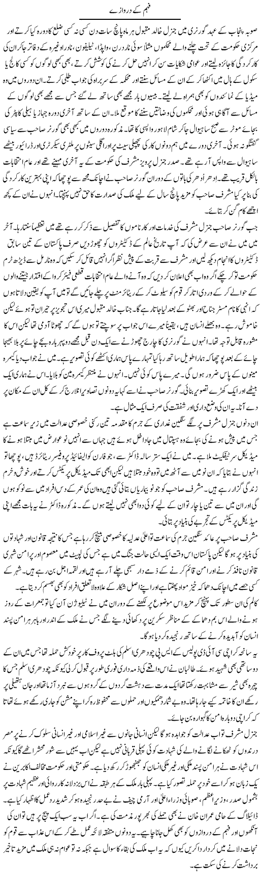 Fehm K Darwaze | Hameed Ahmad Sethi | Daily Urdu Columns