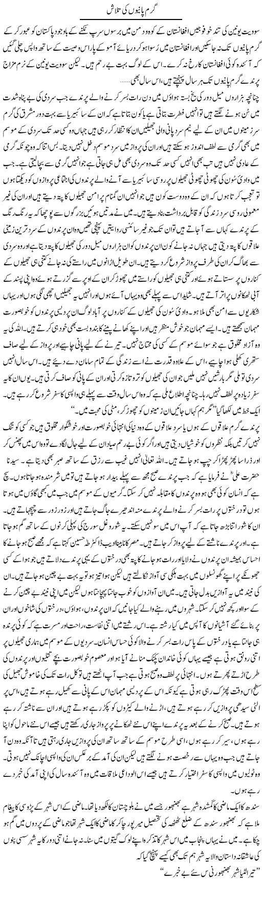 Garam Panio Ki Talash | Abdul Qadir Hassan | Daily Urdu Columns