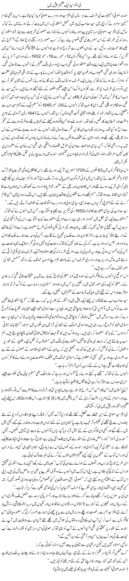 Gm Syed Aik Azeem Paish Been | Zahida Hina | Daily Urdu Columns