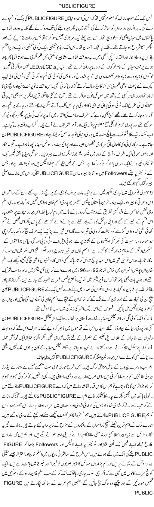 Public Figure | Dr. Afaan Qaiser | Daily Urdu Columns