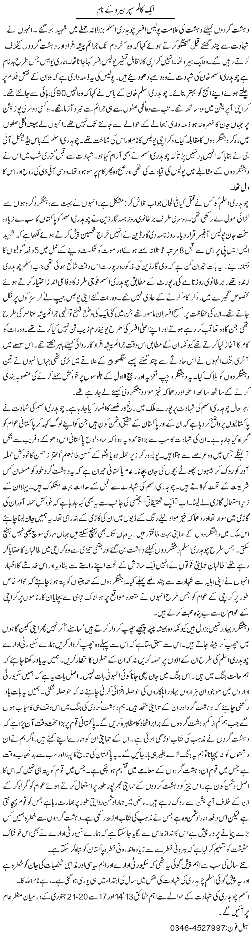 Aik Column Super Hero K Nam | Zamurd Naqvi | Daily Urdu Columns