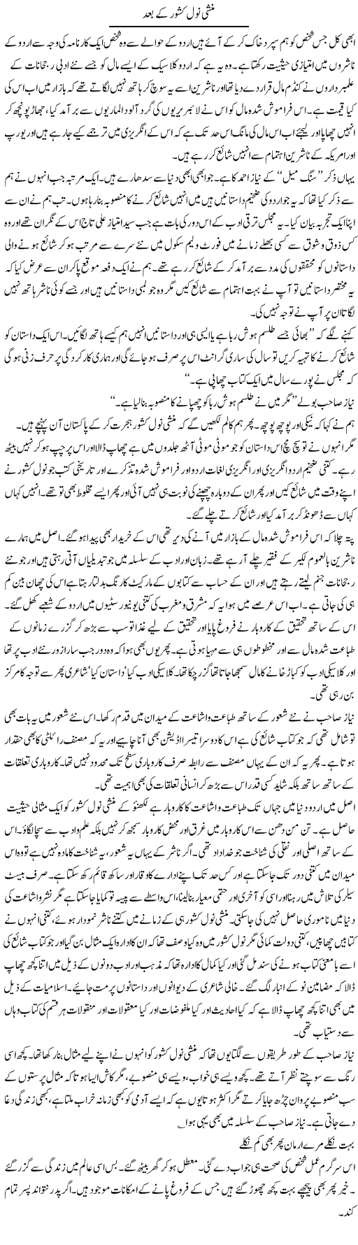 Munshi Nowal Kishor K Baad | Intizar Hussain | Daily Urdu Columns