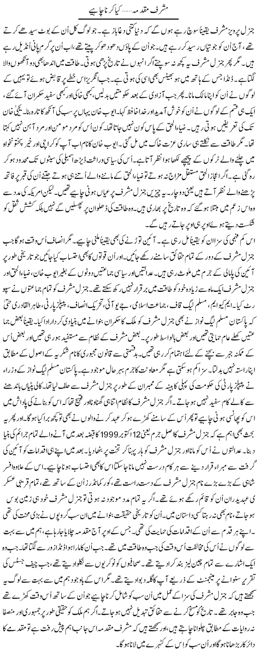 Musharraf Muqadma Kia Kerna Chahye | Talat Hussain | Daily Urdu Columns