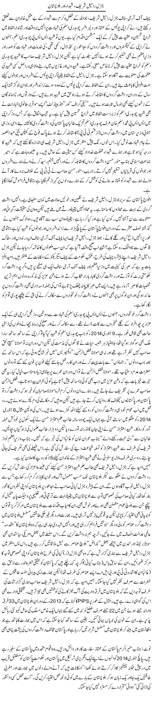 General Rahil Sharif Shuhada Our Baluchistan | Tanveer Qaisar Shahid | Daily Urdu Columns