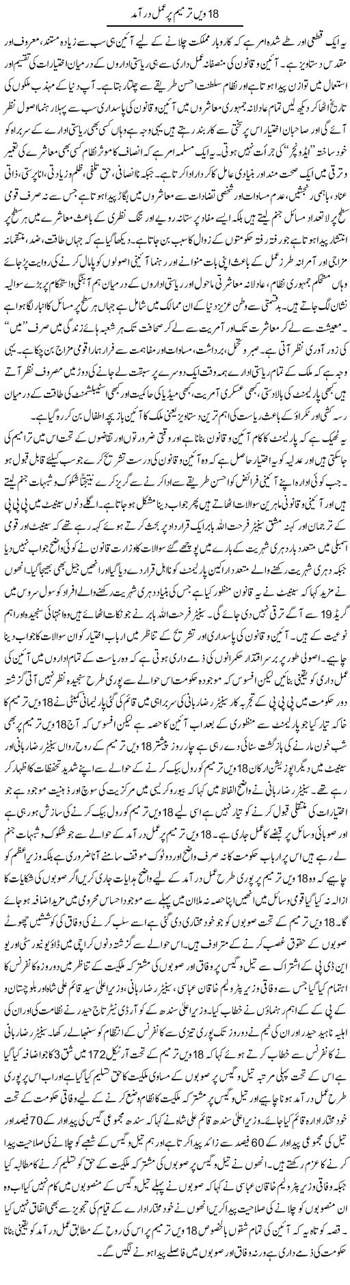 18Win Tarmeem Per Amal Daramad | M.J Gohar | Daily Urdu Columns