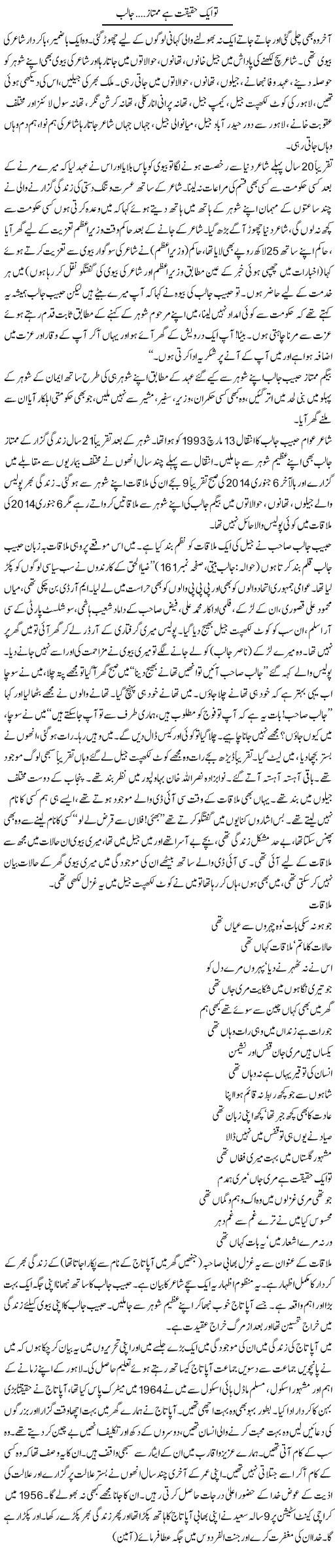 Tu Aik Haqeeqat Hai Mumtaz Jalib | Saeed Pervaz | Daily Urdu Columns