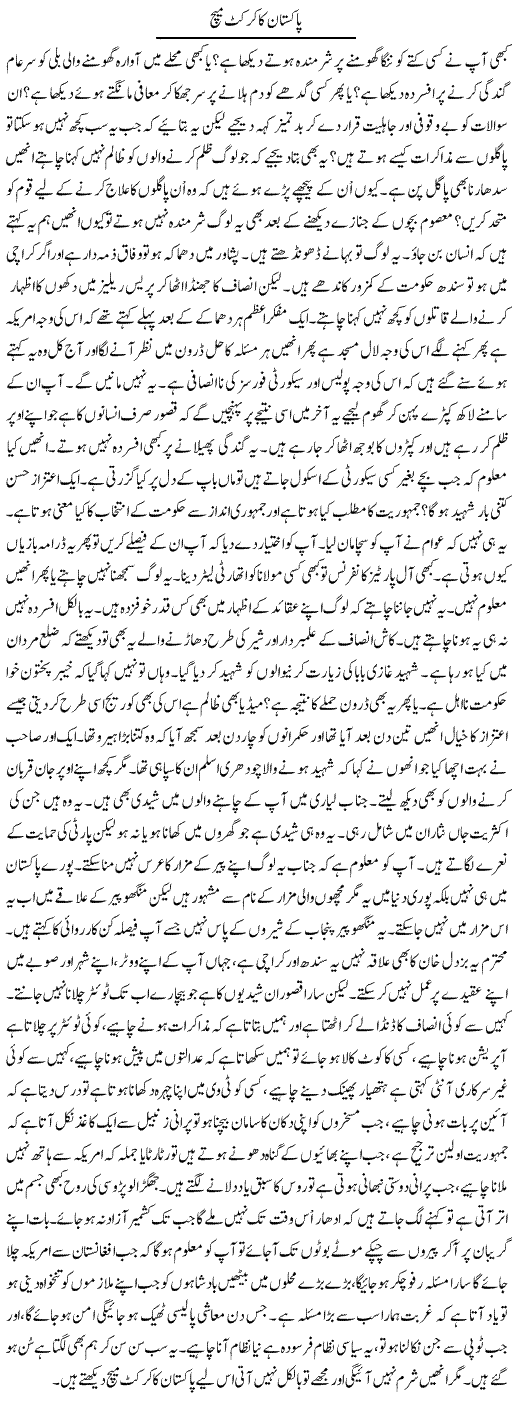 Pakistan Ka Cricker Match | Anees Mansori | Daily Urdu Columns
