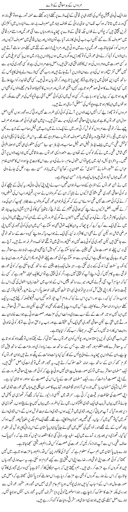 Mardo Kay Badmashi Kay Adday | Abdul Qadir Hassan | Daily Urdu Columns