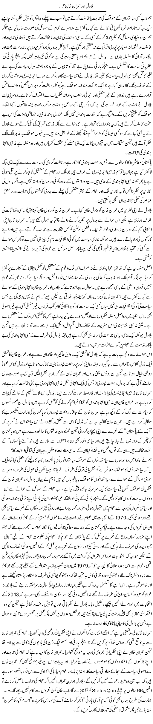 Bilawal Aur Imran Khan | Zahir Akhter Bedi | Daily Urdu Columns