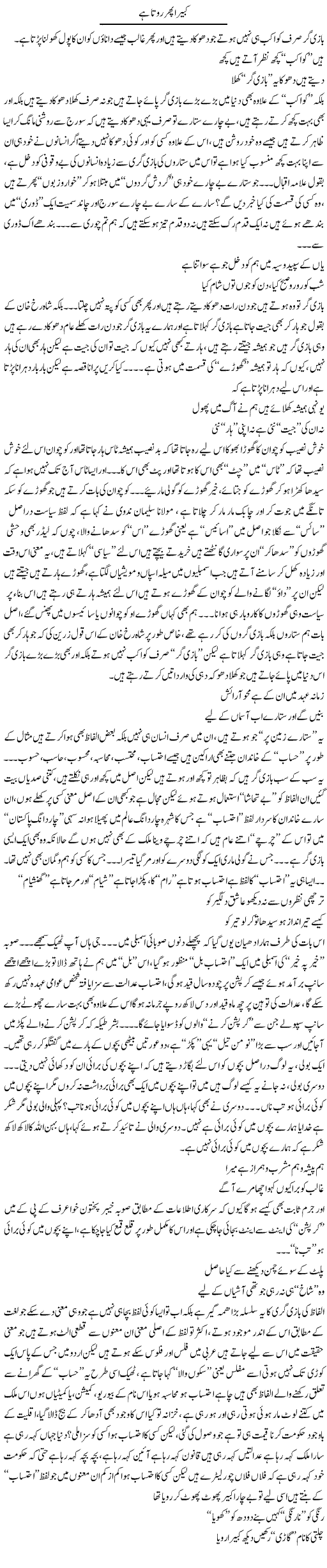 Kabeera Phir Rota Hai | Saad Ullah Jan Barq | Daily Urdu Columns