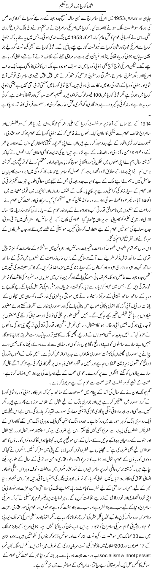 Shumali Korya Mai Sharah Taleem | Zubair Rehman | Daily Urdu Columns