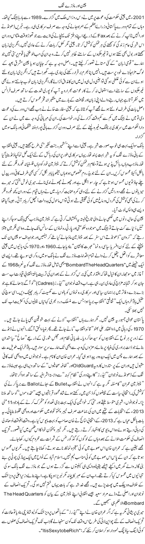 Cheen Aur Maozay Tang | Nusrat Javed | Daily Urdu Columns