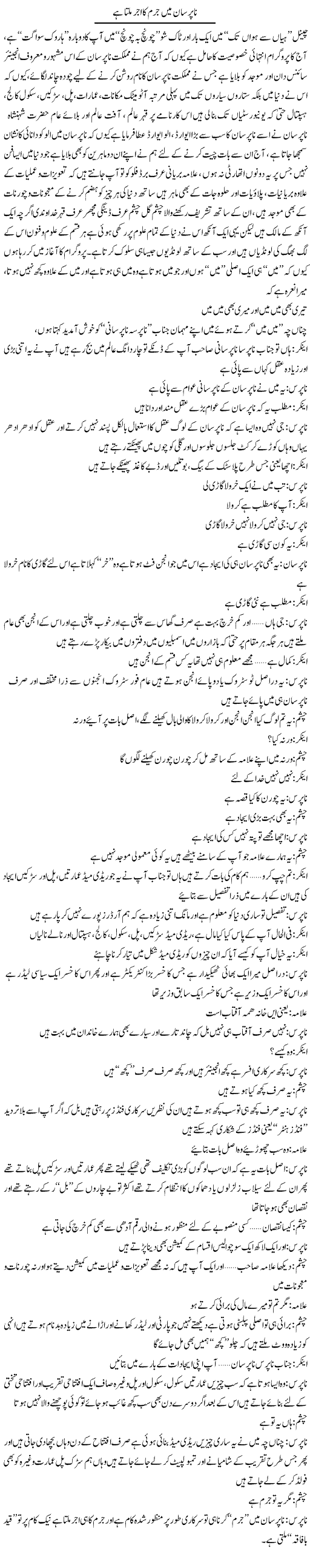 Na Aprsaan Mai Jurm Ka Ajar Milta Hai | Saad Ullah Jan Barq | Daily Urdu Columns
