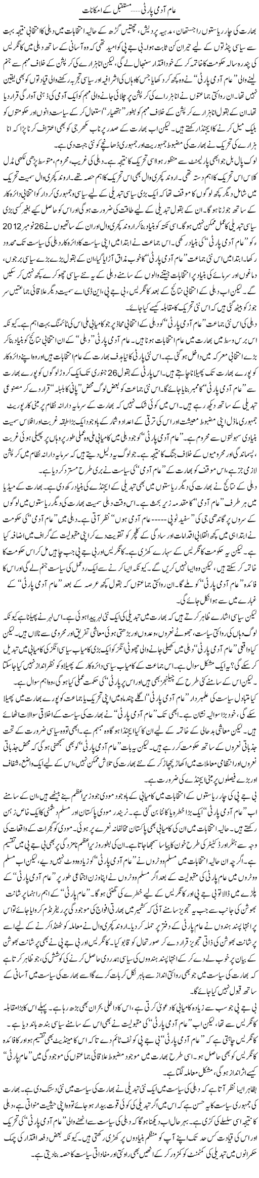 Aam Aadmi Party Mustaqbil Kay Imkinaat | Salman Abid | Daily Urdu Columns