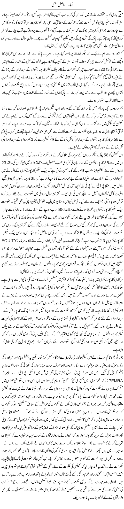 Aik La Hasil Mashq | Khalid Mehmood Rasool | Daily Urdu Columns