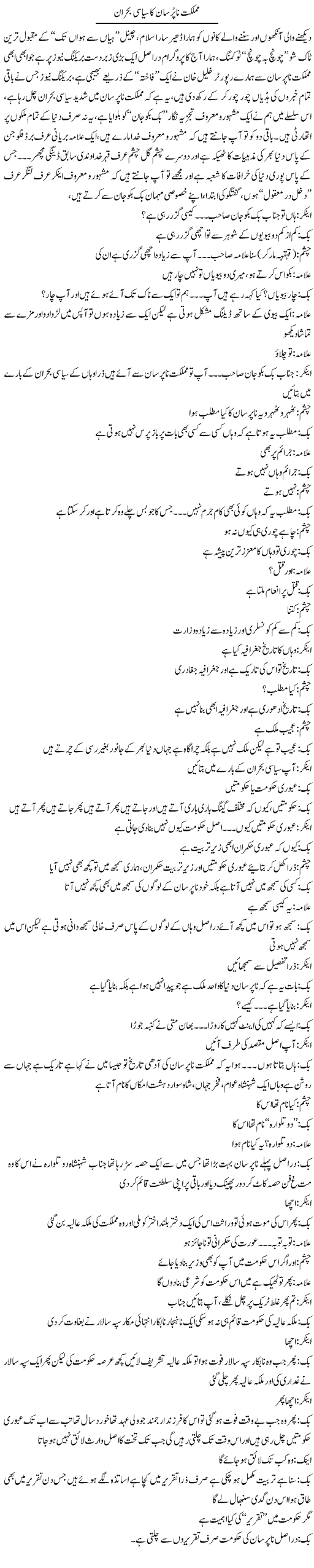 Mumlikat e Napursan Ki Siasi Buhran | Saad Ullah Jan Barq | Daily Urdu Columns