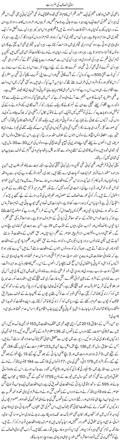 Samaji Insaf Ki Zaroorat | Adnan Ashraf | Daily Urdu Columns