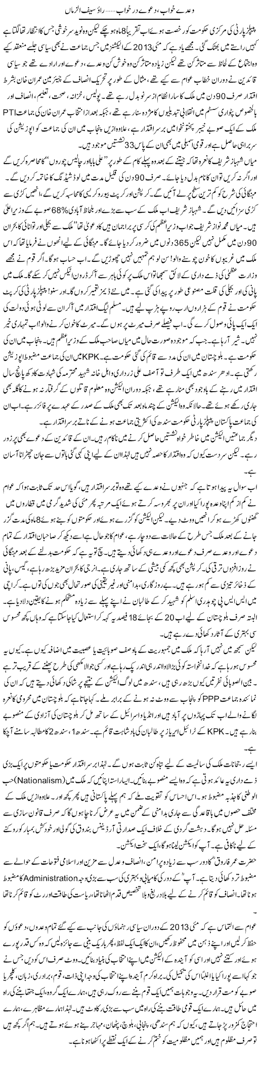 Wade Khwab Dave Dar Khwab | Rao Saif U Zaman | Daily Urdu Columns