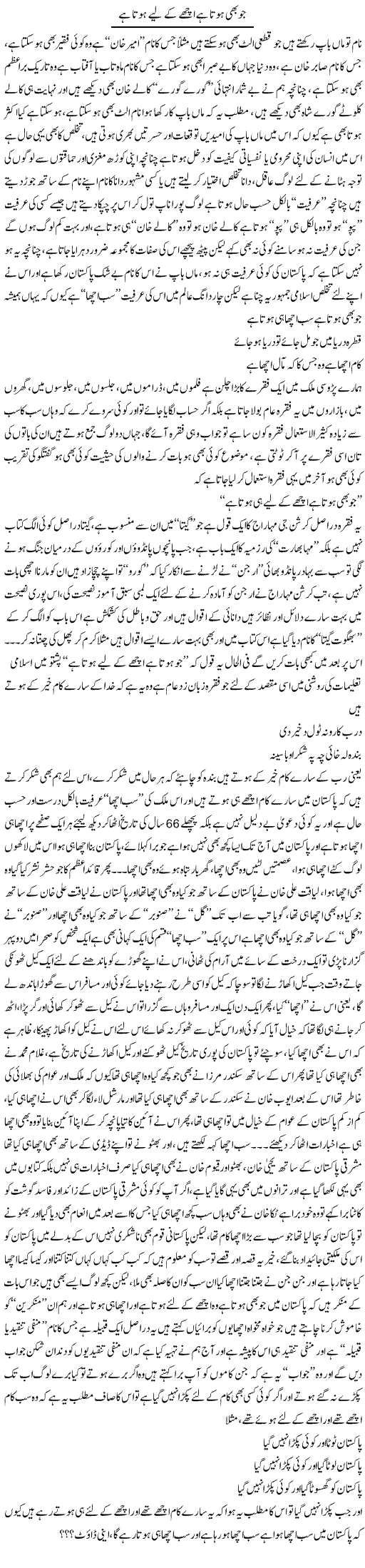 Jo Bhi Hota Hai Ache K Lie Hota Hai | Saad Ullah Jan Barq | Daily Urdu Columns