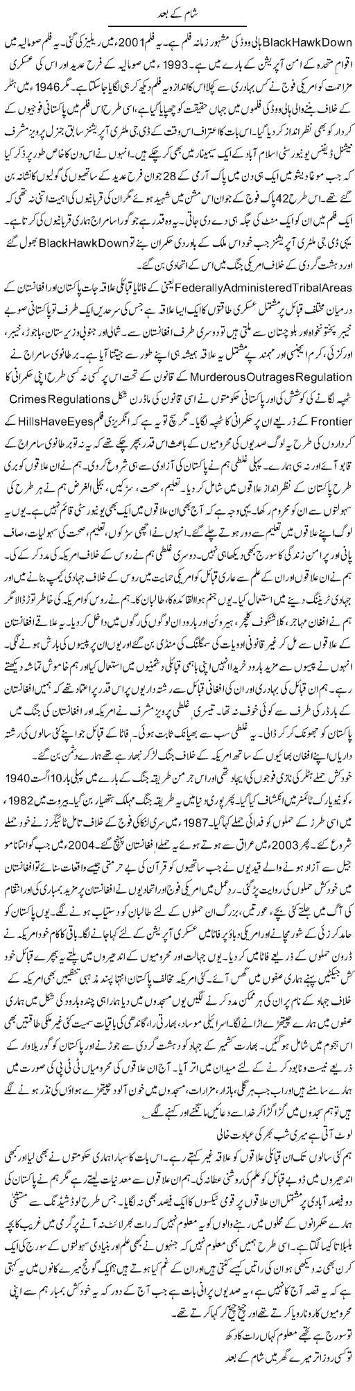 Sham K Baad | Dr. Afaan Qaiser | Daily Urdu Columns
