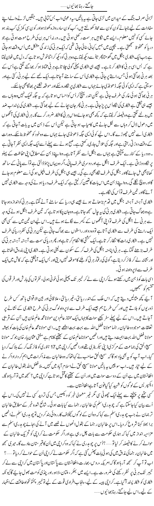Jagte Rehna Bhayo | Anees Mansori | Daily Urdu Columns