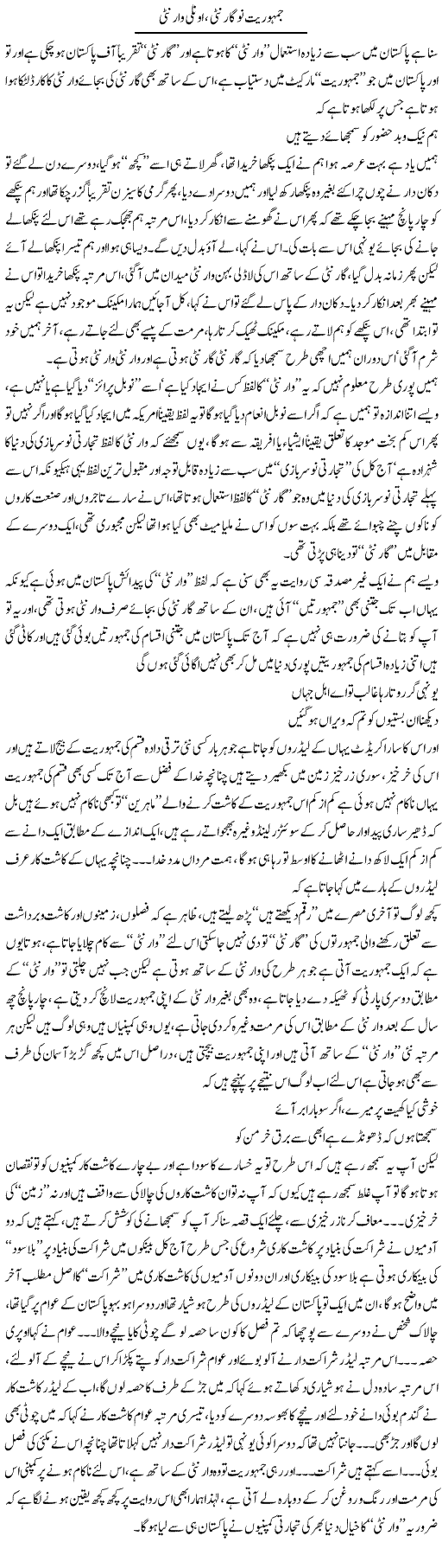 Jamhooriat Ni Gauranty Inly Warranty | Saad Ullah Jan Barq | Daily Urdu Columns