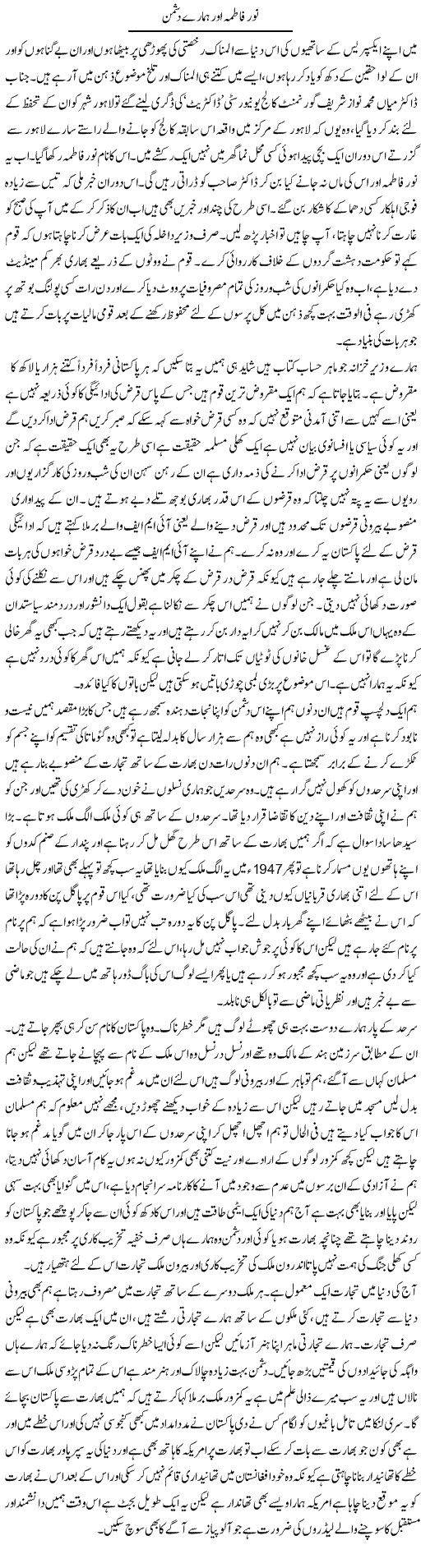 Noor Fatima Our Hamare Dushman | Abdul Qadir Hassan | Daily Urdu Columns