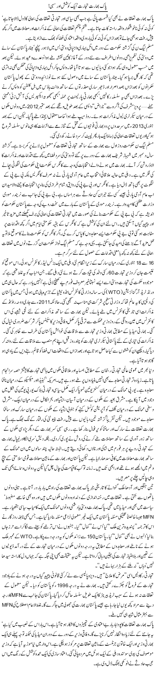 Pak Bharat Tijarat Aik Koshish Our Sahi | Khalid Mehmood Rasool | Daily Urdu Columns