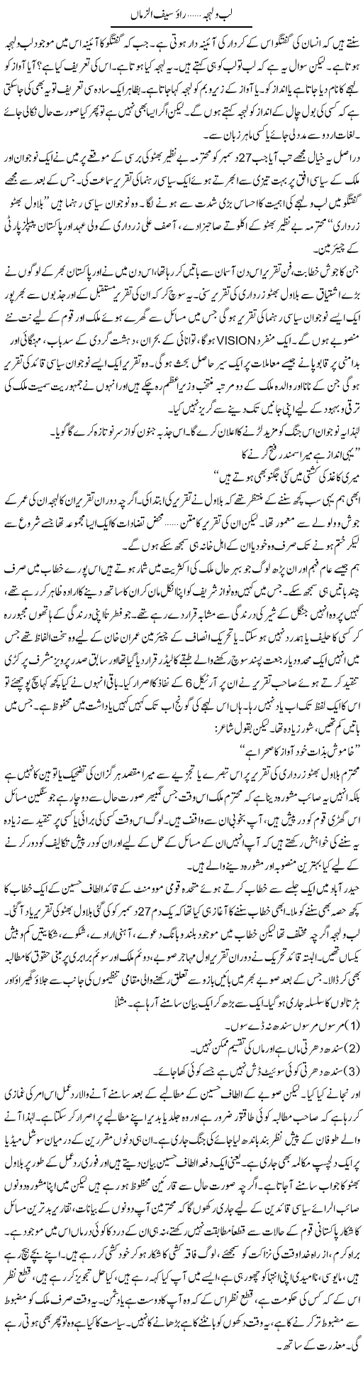Lab O Lehja | Rao Saif U Zaman | Daily Urdu Columns