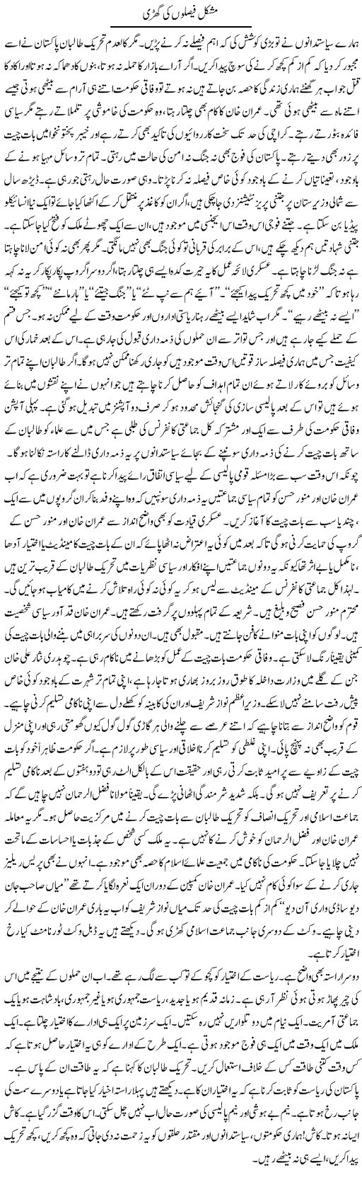 Mushkil Faislon Ki Ghari | Talat Hussain | Daily Urdu Columns
