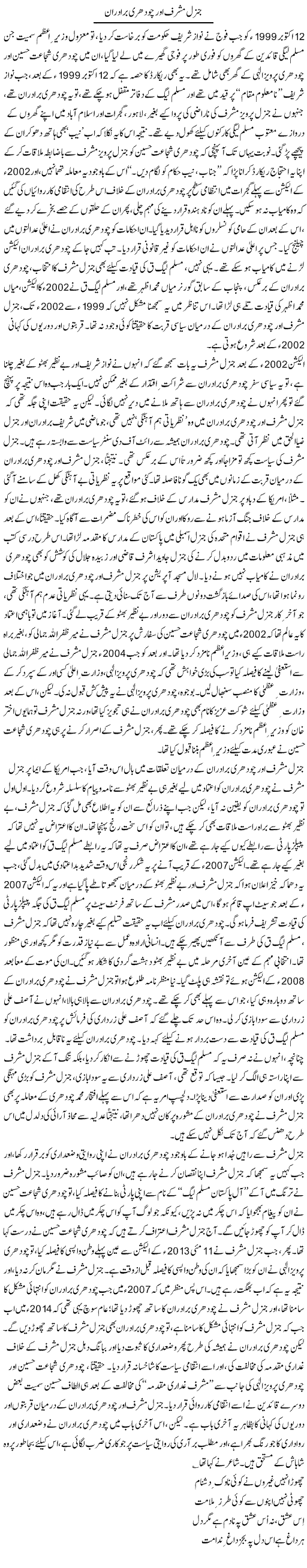 General Musharraf Our Choudhry Bradran | Asghar Abdullah | Daily Urdu Columns